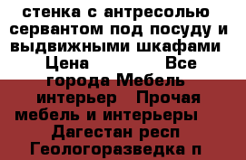 стенка с антресолью, сервантом под посуду и выдвижными шкафами › Цена ­ 10 000 - Все города Мебель, интерьер » Прочая мебель и интерьеры   . Дагестан респ.,Геологоразведка п.